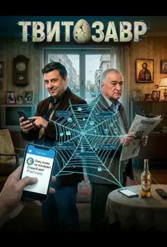 Твитозавр