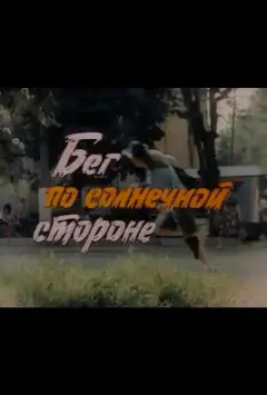 Бег по солнечной стороне