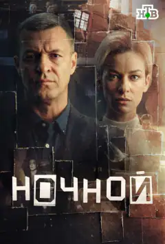 Ночной