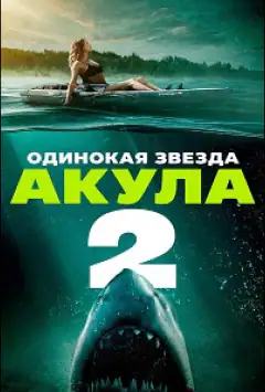Самотня зірка. Акула 2