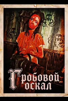 Гробовой оскал