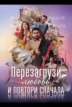 Перезагрузи любовь и повтори сначала