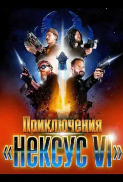 Приключения «Нексус VI»