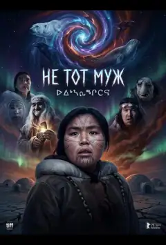 Не тот муж