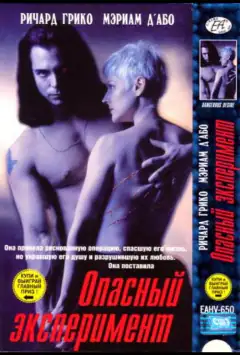 Опасный эксперимент