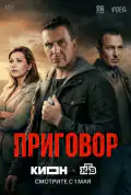 Постер: Приговор (2026)