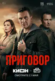Приговор