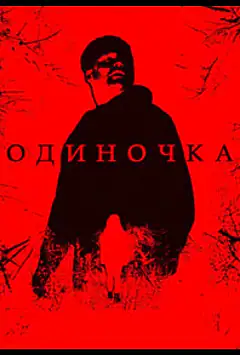Одинак