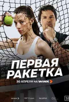 Перша ракетка