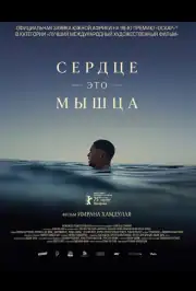 Сердце — это мышца