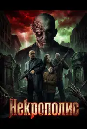 Некрополис