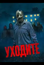 Уходите