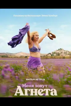 Мене звати Аґнета