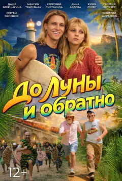 До Місяця й назад
