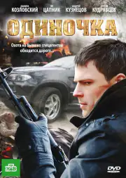 Одиночка