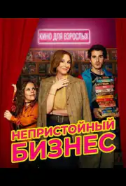 Непристойный бизнес
