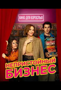 Непристойный бизнес