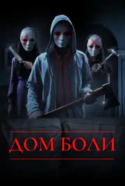 Дом боли