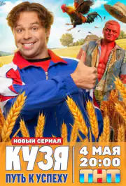 Кузя. Путь к успеху