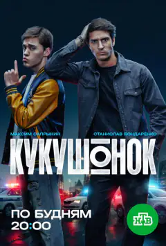 Кукушонок