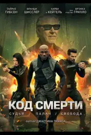 Код смерти