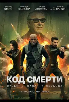 Код смерти