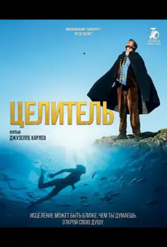 Целитель