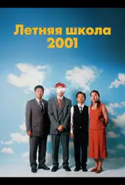 Летняя школа 2001