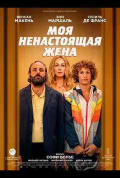 Моя ненастоящая жена