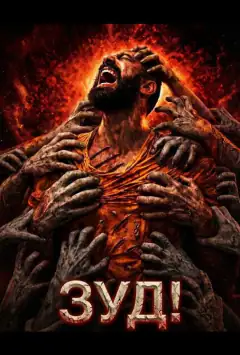 Зуд!