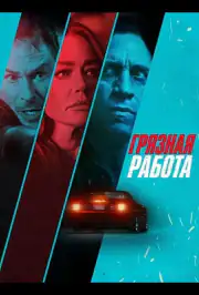 Грязная работа