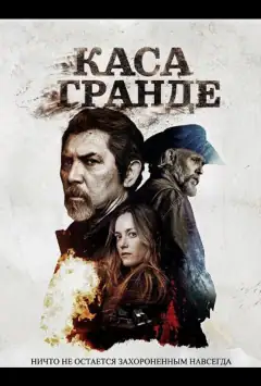 Каса Гранде