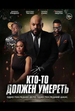 Хтось має померти