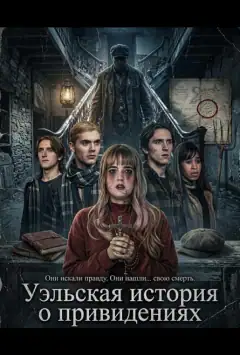 Уэльская история о привидениях