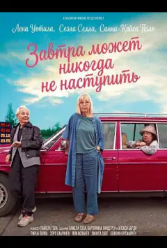 Завтра може ніколи не настати