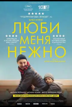 Люби мене ніжно