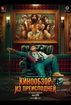 Кіноогляд з пекла