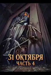 31 октября: Часть 4