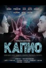 Капио