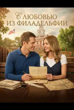 С любовью из Филадельфии