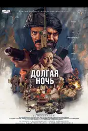 Долгая ночь