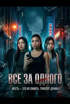 Все за одного