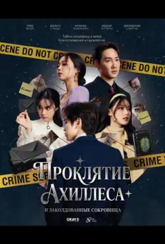 Проклятие Ахиллеса и заколдованные сокровища