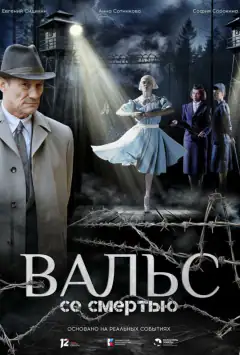 Вальс зі смертю