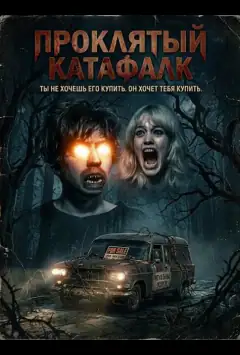 Проклятий катафалк