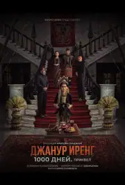 Джанур Иренг: 1000 дней. Приквел