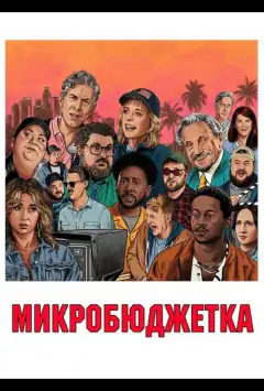 Мікробюджетка