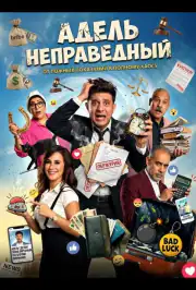Адель неправедний
