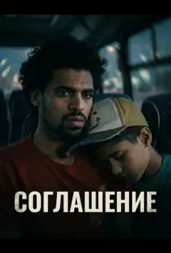 Соглашение