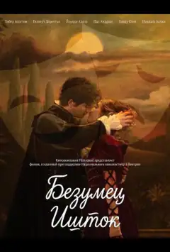 Безумец Ишток